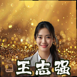 王志强