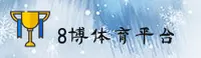 8博体育APP「中国」官方网站 - 最新版